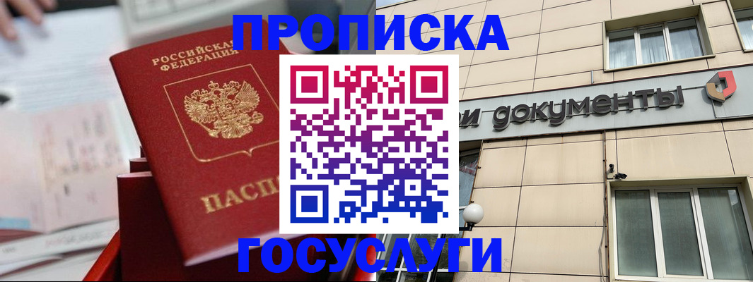 прописка в Красногорске