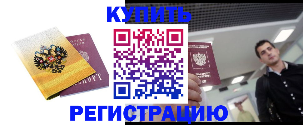 временная регистрация купить в Красногорске